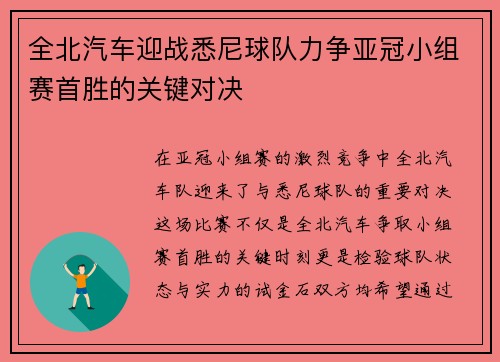 全北汽车迎战悉尼球队力争亚冠小组赛首胜的关键对决