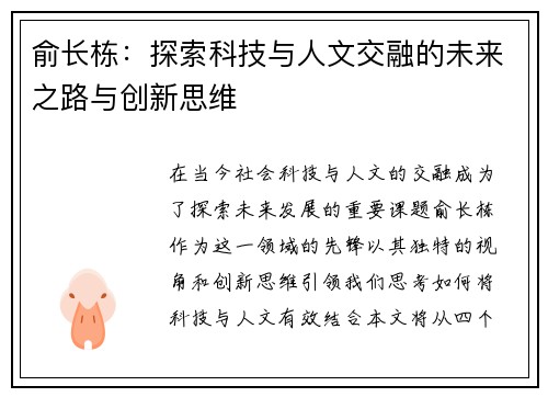俞长栋：探索科技与人文交融的未来之路与创新思维