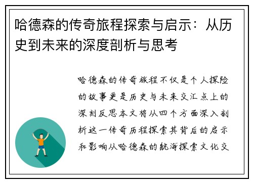 哈德森的传奇旅程探索与启示：从历史到未来的深度剖析与思考