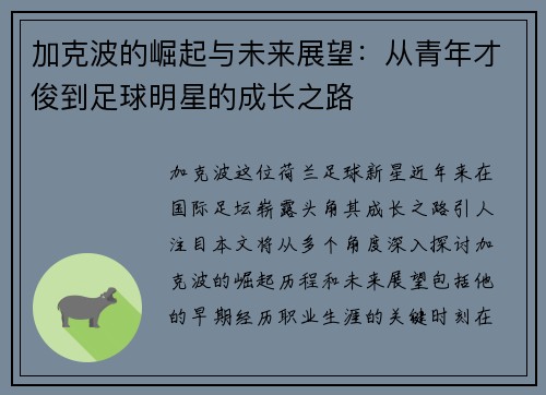 加克波的崛起与未来展望：从青年才俊到足球明星的成长之路