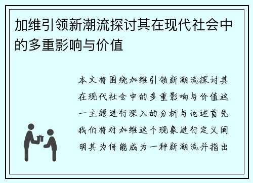 加维引领新潮流探讨其在现代社会中的多重影响与价值