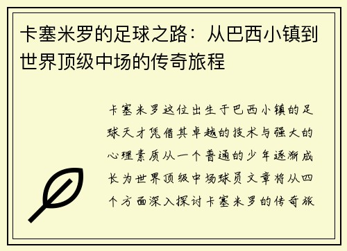 /uploads/images/20250720/ka-sai-mi-luo-de-zu-qiu-zhi-lu-cong-ba-xi-xiao-zhen-dao-shi-jie-ding-ji-zhong-chang-de-chuan-qi-lyu-cheng.webp