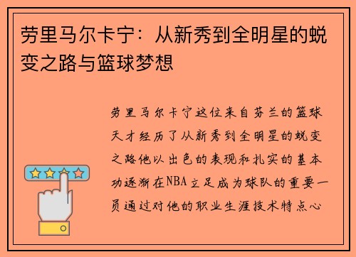 劳里马尔卡宁：从新秀到全明星的蜕变之路与篮球梦想