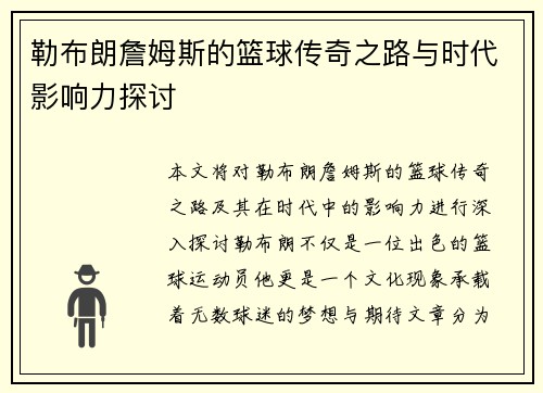 /uploads/images/20250720/lei-bu-lang-zhan-mu-si-de-lan-qiu-chuan-qi-zhi-lu-yu-shi-dai-ying-xiang-li-tan-tao.webp