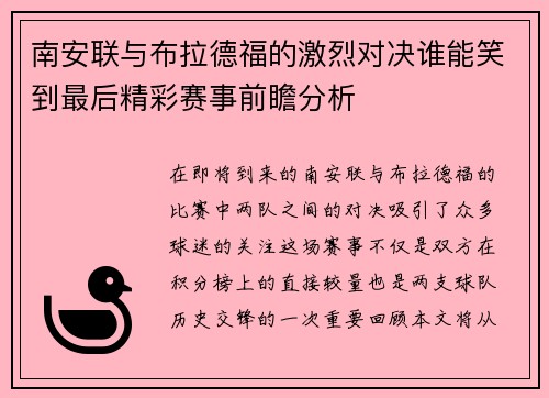 南安联与布拉德福的激烈对决谁能笑到最后精彩赛事前瞻分析