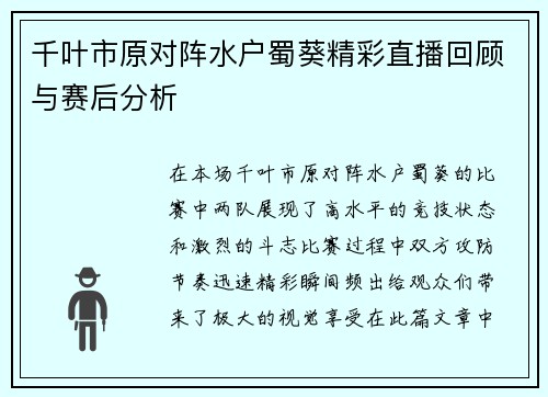 千叶市原对阵水户蜀葵精彩直播回顾与赛后分析