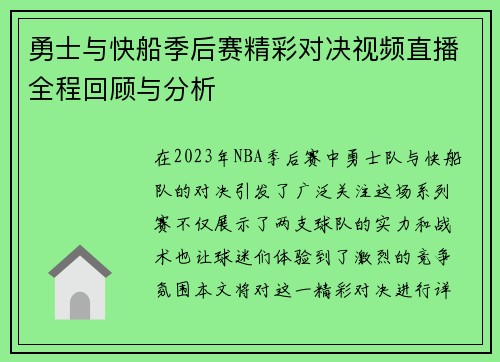 勇士与快船季后赛精彩对决视频直播全程回顾与分析