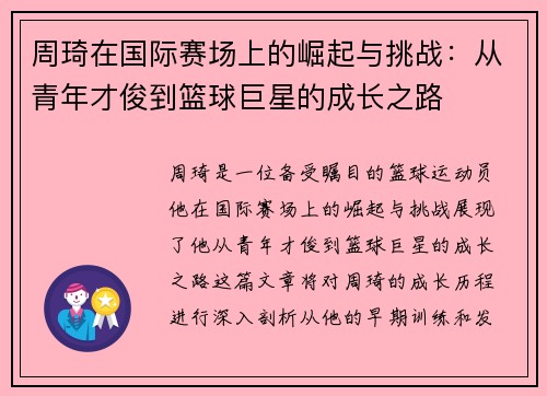 周琦在国际赛场上的崛起与挑战：从青年才俊到篮球巨星的成长之路
