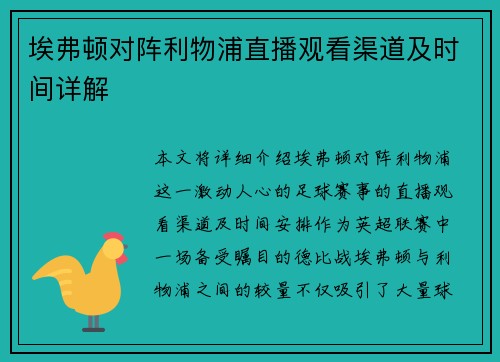埃弗顿对阵利物浦直播观看渠道及时间详解