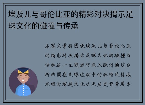 埃及儿与哥伦比亚的精彩对决揭示足球文化的碰撞与传承