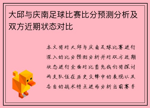 大邱与庆南足球比赛比分预测分析及双方近期状态对比