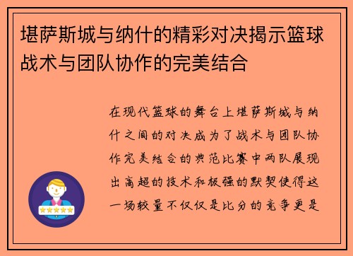 堪萨斯城与纳什的精彩对决揭示篮球战术与团队协作的完美结合