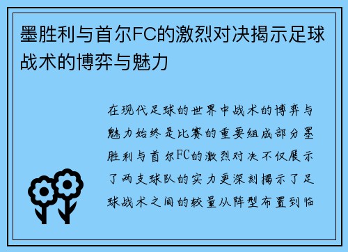 墨胜利与首尔FC的激烈对决揭示足球战术的博弈与魅力