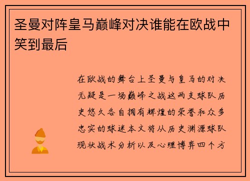 圣曼对阵皇马巅峰对决谁能在欧战中笑到最后