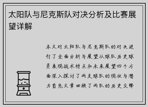 太阳队与尼克斯队对决分析及比赛展望详解