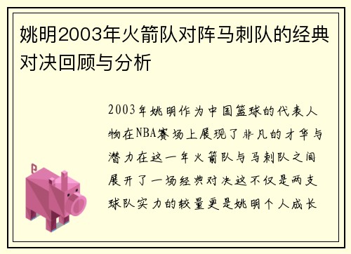 /uploads/images/20250721/yao-ming-2003-nian-huo-jian-dui-dui-zhen-ma-ci-dui-de-jing-dian-dui-jue-hui-gu-yu-fen-xi.webp