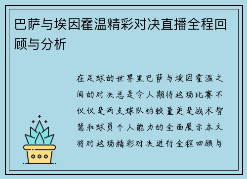 巴萨与埃因霍温精彩对决直播全程回顾与分析