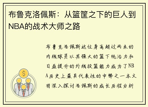 /uploads/images/20250722/bu-lu-ke-luo-pei-si-cong-lan-kuang-zhi-xia-de-ju-ren-dao-nba-de-zhan-shu-da-shi-zhi-lu.webp