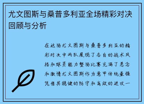 尤文图斯与桑普多利亚全场精彩对决回顾与分析