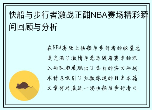 /uploads/images/20250723/kuai-chuan-yu-bu-xing-zhe-ji-zhan-zheng-han-nba-sai-chang-jing-cai-shun-jian-hui-gu-yu-fen-xi.webp