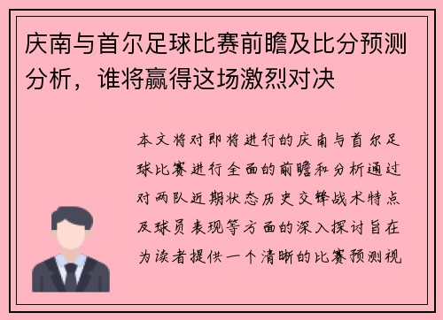 庆南与首尔足球比赛前瞻及比分预测分析，谁将赢得这场激烈对决
