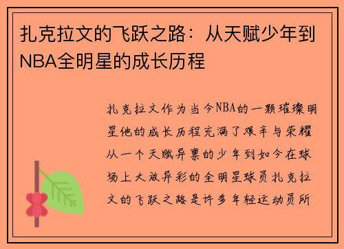 /uploads/images/20250723/zha-ke-la-wen-de-fei-yue-zhi-lu-cong-tian-fu-shao-nian-dao-nba-quan-ming-xing-de-cheng-zhang-li-cheng.webp