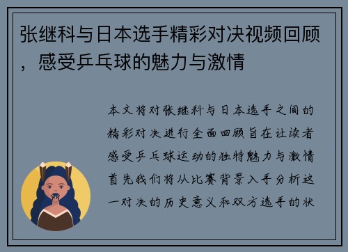 张继科与日本选手精彩对决视频回顾，感受乒乓球的魅力与激情