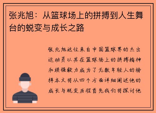 张兆旭：从篮球场上的拼搏到人生舞台的蜕变与成长之路