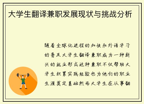 大学生翻译兼职发展现状与挑战分析