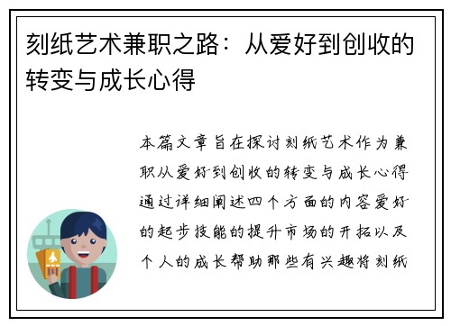刻纸艺术兼职之路：从爱好到创收的转变与成长心得