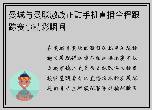 曼城与曼联激战正酣手机直播全程跟踪赛事精彩瞬间
