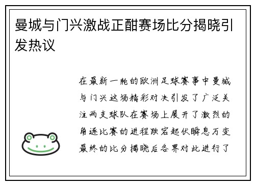 曼城与门兴激战正酣赛场比分揭晓引发热议