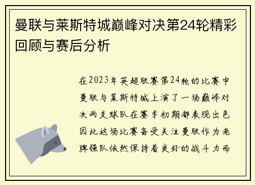 曼联与莱斯特城巅峰对决第24轮精彩回顾与赛后分析