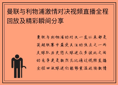 曼联与利物浦激情对决视频直播全程回放及精彩瞬间分享