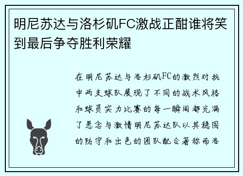 明尼苏达与洛杉矶FC激战正酣谁将笑到最后争夺胜利荣耀
