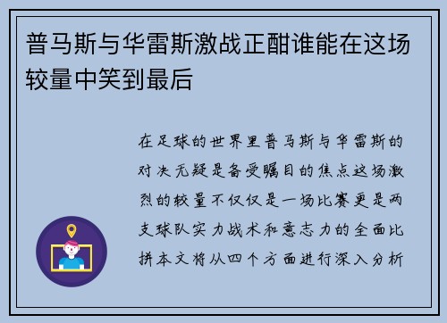 普马斯与华雷斯激战正酣谁能在这场较量中笑到最后