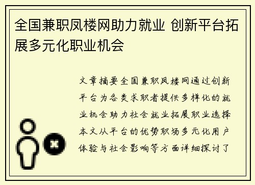 全国兼职凤楼网助力就业 创新平台拓展多元化职业机会