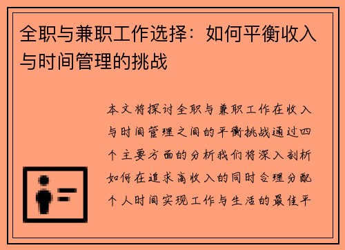 全职与兼职工作选择：如何平衡收入与时间管理的挑战