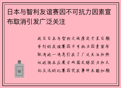 日本与智利友谊赛因不可抗力因素宣布取消引发广泛关注