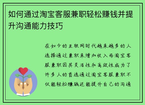如何通过淘宝客服兼职轻松赚钱并提升沟通能力技巧