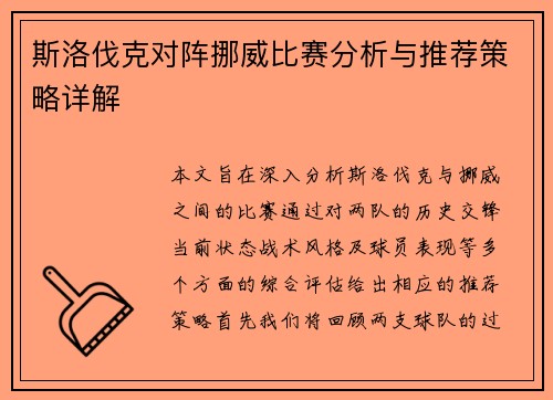 斯洛伐克对阵挪威比赛分析与推荐策略详解
