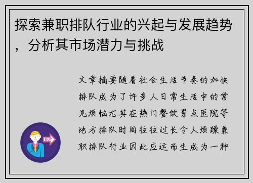 探索兼职排队行业的兴起与发展趋势，分析其市场潜力与挑战
