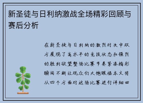 新圣徒与日利纳激战全场精彩回顾与赛后分析