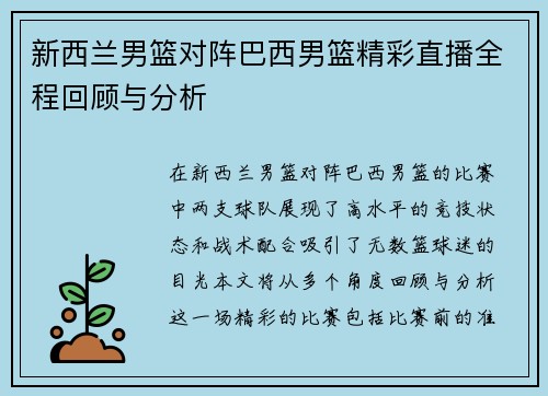 新西兰男篮对阵巴西男篮精彩直播全程回顾与分析