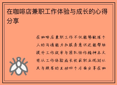 在咖啡店兼职工作体验与成长的心得分享
