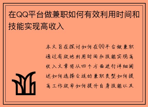 在QQ平台做兼职如何有效利用时间和技能实现高收入