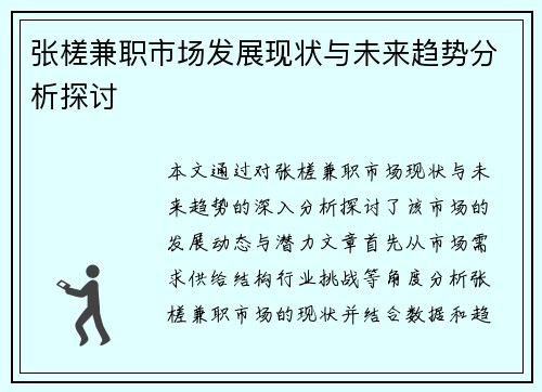 张槎兼职市场发展现状与未来趋势分析探讨