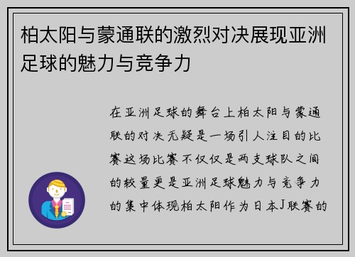 柏太阳与蒙通联的激烈对决展现亚洲足球的魅力与竞争力