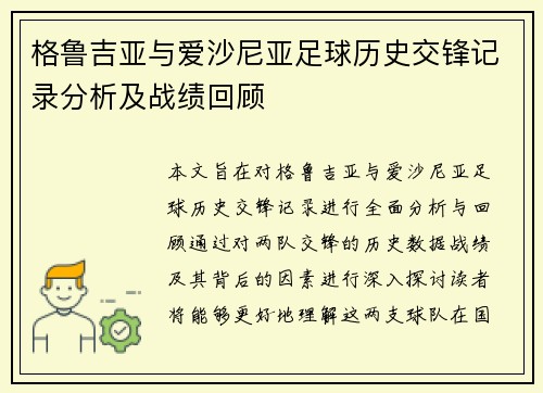 格鲁吉亚与爱沙尼亚足球历史交锋记录分析及战绩回顾