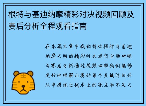 根特与基迪纳摩精彩对决视频回顾及赛后分析全程观看指南